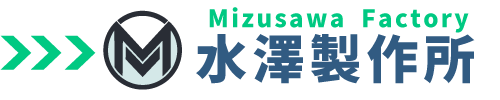 水澤製作所