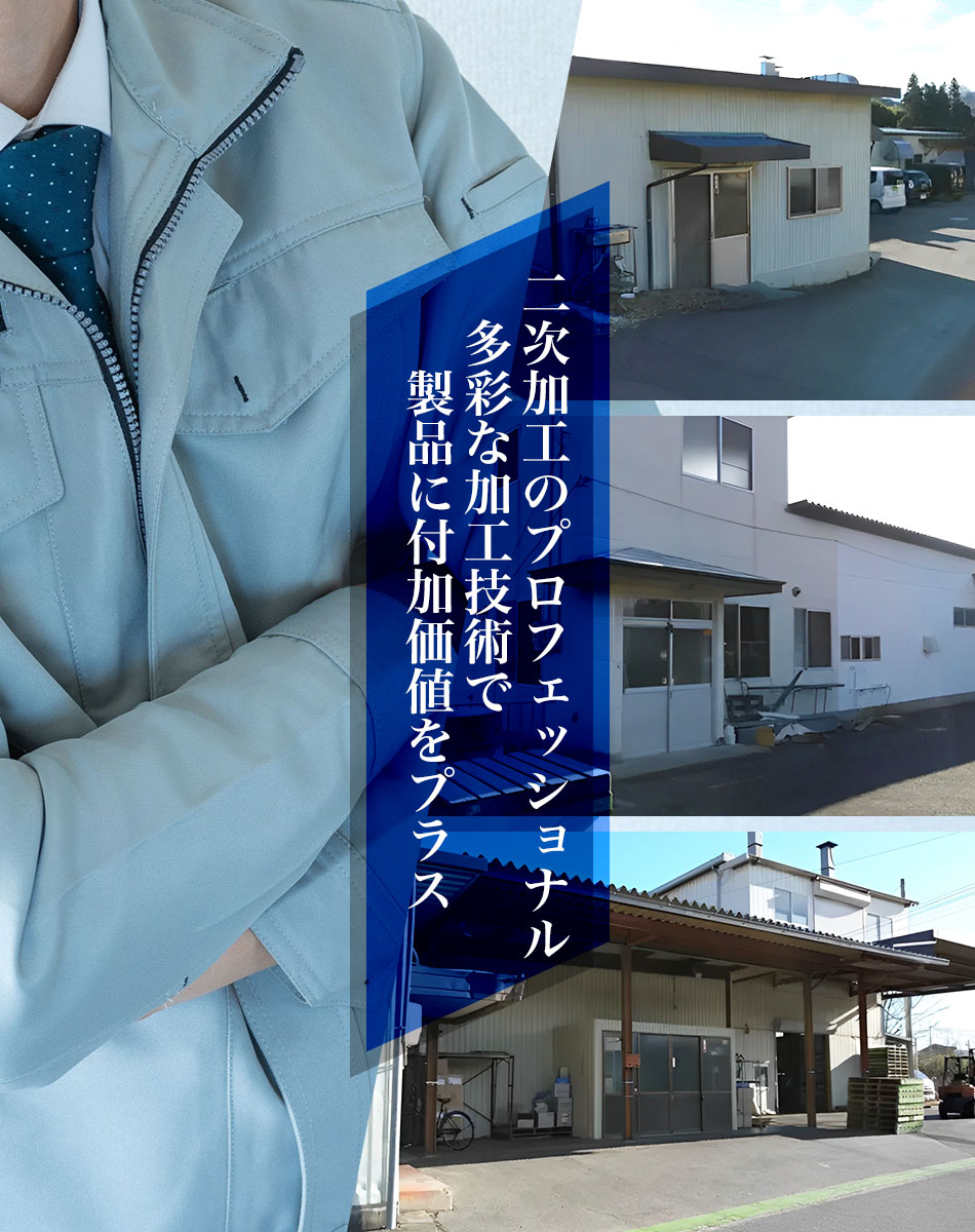 二次加工のプロフェッショナル 多彩な加工技術で 製品に付加価値をプラス