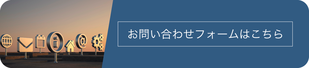 お問い合わせフォームはこちら