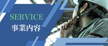 事業内容