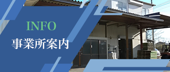 事業所案内